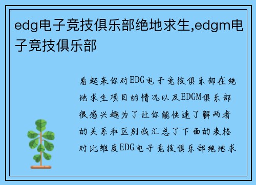 edg电子竞技俱乐部绝地求生,edgm电子竞技俱乐部