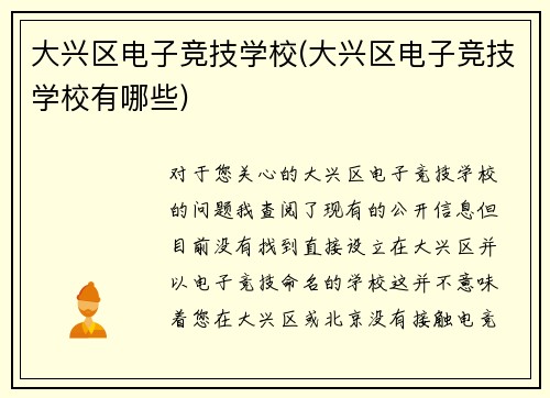 大兴区电子竞技学校(大兴区电子竞技学校有哪些)