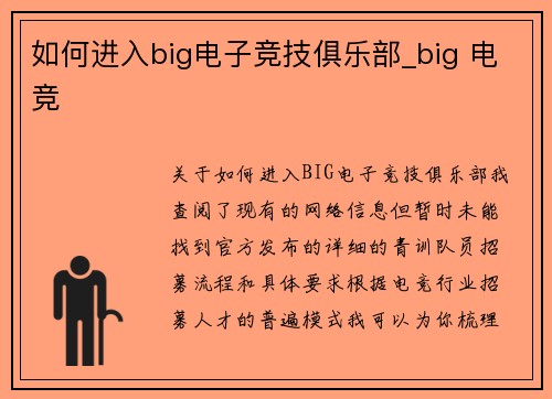 如何进入big电子竞技俱乐部_big 电竞