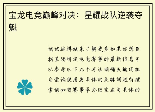 宝龙电竞巅峰对决：星耀战队逆袭夺魁