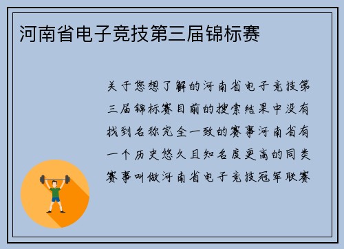 河南省电子竞技第三届锦标赛