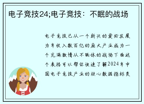 电子竞技24;电子竞技：不眠的战场