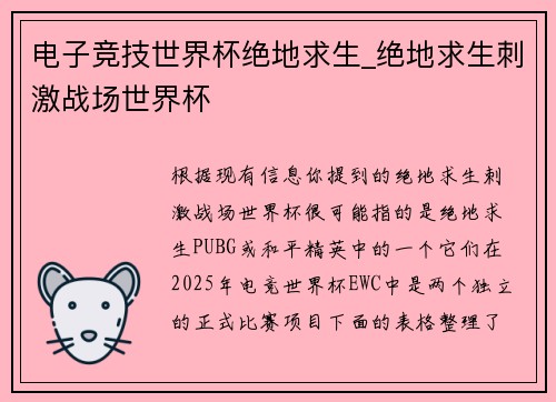 电子竞技世界杯绝地求生_绝地求生刺激战场世界杯